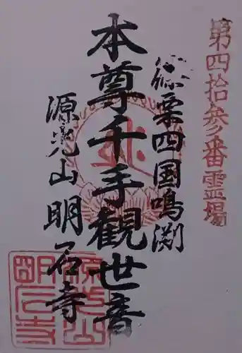 明石寺の御朱印