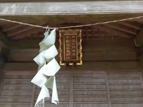 加波山三枝祇神社本宮(茨城県)