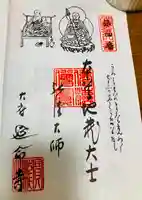 延命寺の御朱印