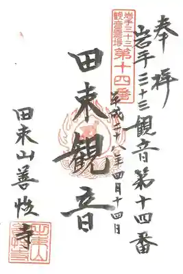 善性寺の御朱印