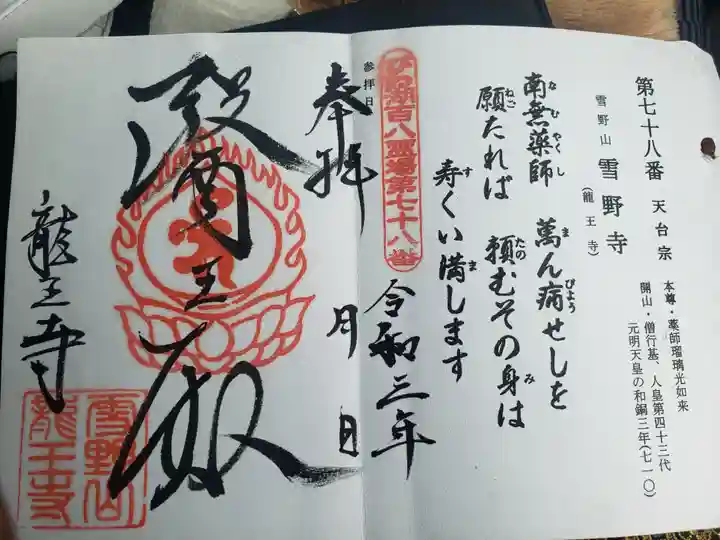 龍王寺(雪野寺跡)の御朱印