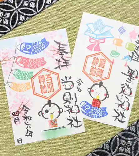 当別神社の御朱印