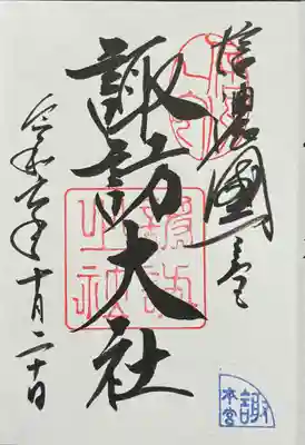 御朱印
