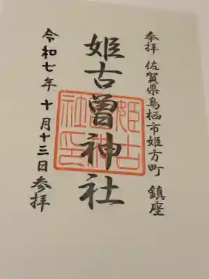 姫古曽神社(佐賀県)