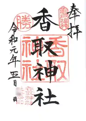 御朱印
亀戸水神の御朱印もこちらでいただきました