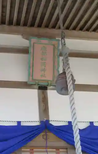 鹿部稲荷神社(北海道)