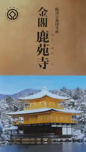 鹿苑寺（金閣寺）(京都府)