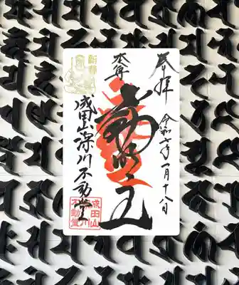 成田山深川不動堂（新勝寺東京別院）(東京都)