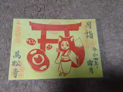 夫が「どんぎつねさんみたいでかわいい」と気に入った御朱印