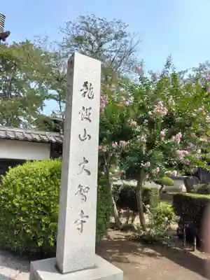 (石井)大智寺(埼玉県)