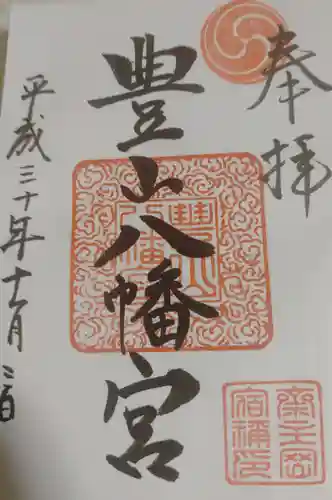 豊山八幡神社の御朱印