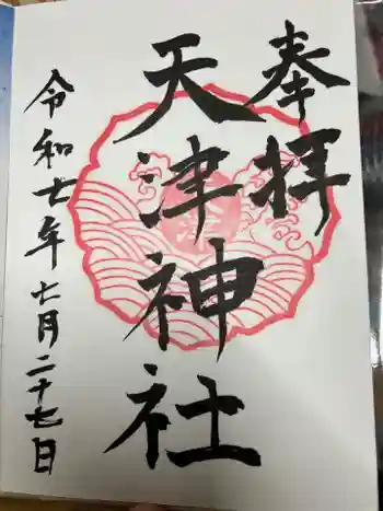 天津神社の御朱印 2025年07月