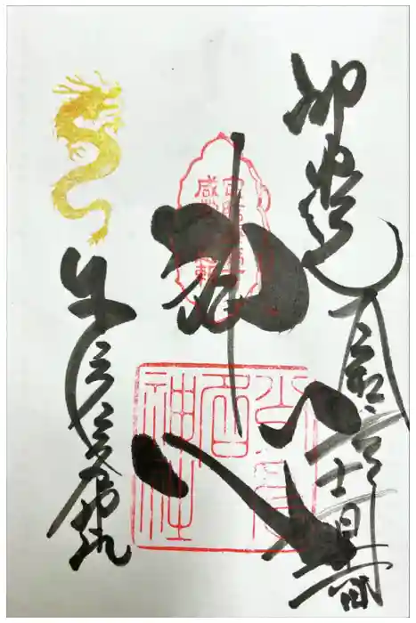 少彦名神社の御朱印