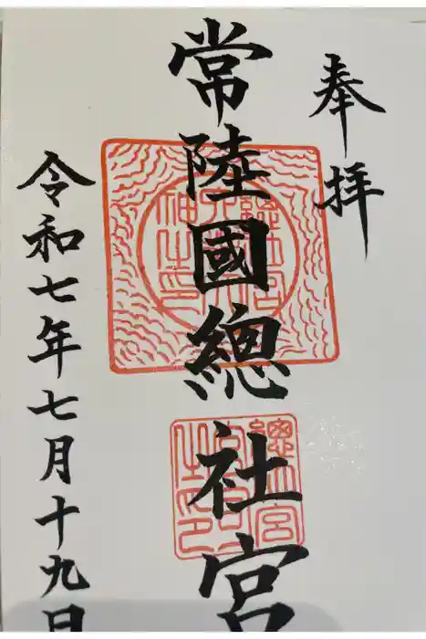 常陸國總社宮の御朱印