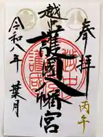 越中護国八幡宮の御朱印