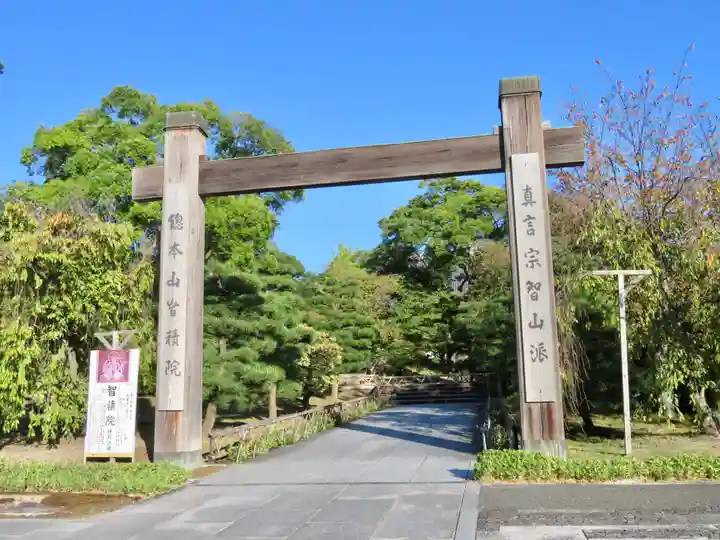智積院の山門・神門