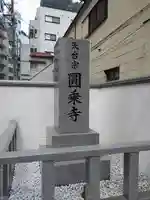 圓乘寺(東京都)