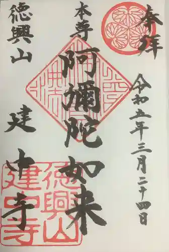 建中寺の御朱印