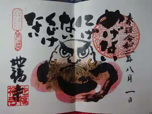 地福寺の御朱印