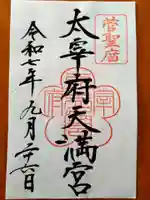 太宰府天満宮(福岡県)