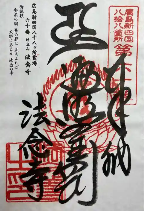 法念寺(広島県)