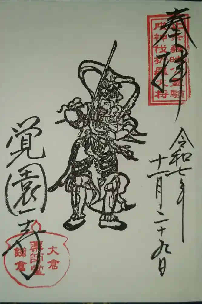 覚園寺の御朱印