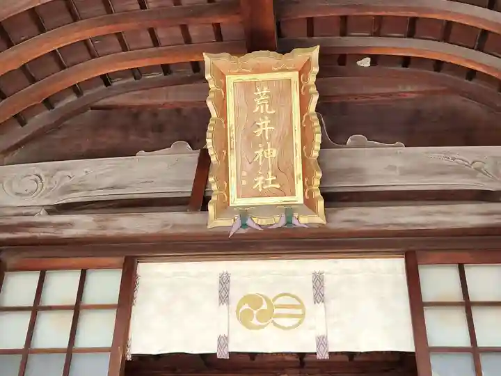 荒井神社の本殿・本堂