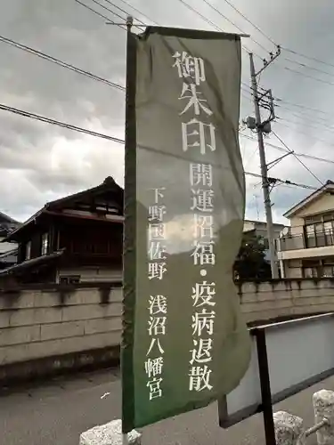 浅沼八幡宮(栃木県)