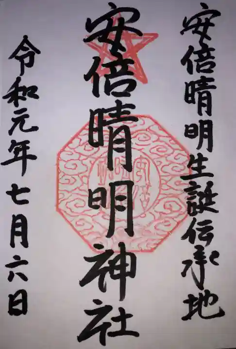 安倍晴明神社(阿倍王子神社境外末社)の御朱印