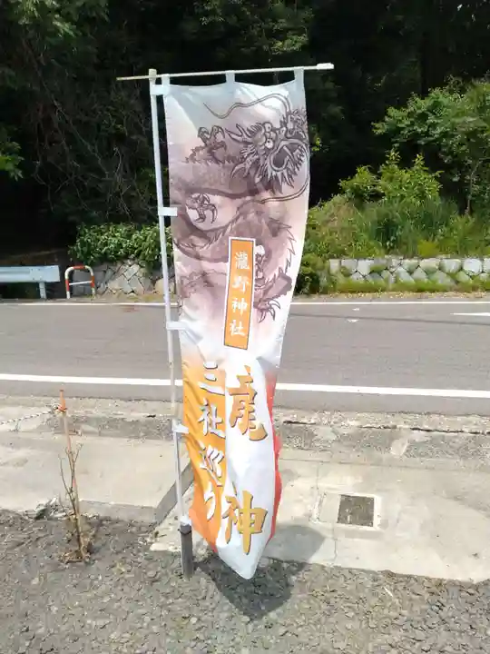 瀧野神社(福島県)