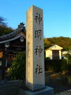 神明神社のその他建物