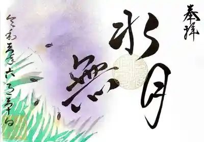 水無月の御朱印、白バージョン。
紫で夜を表現し、ホタルが飛んでおります。
日本の原風景って感じですね＾＾