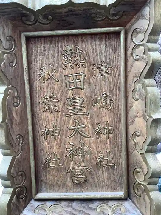 熱田皇大神宮のその他建物