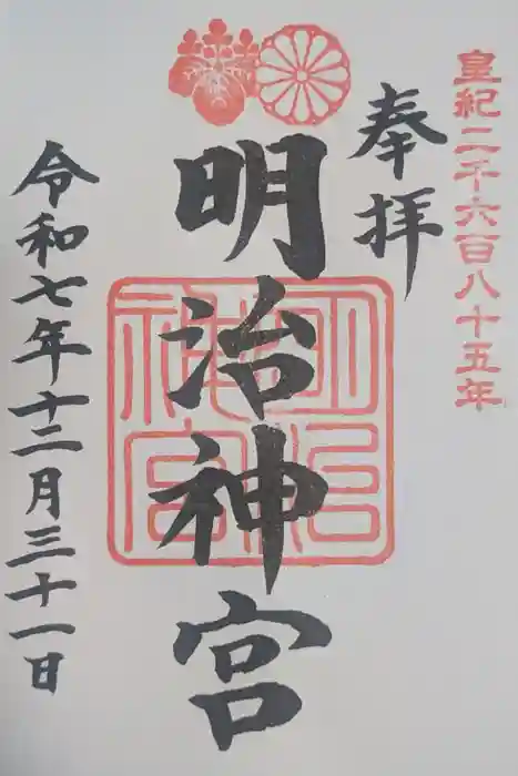 明治神宮の御朱印