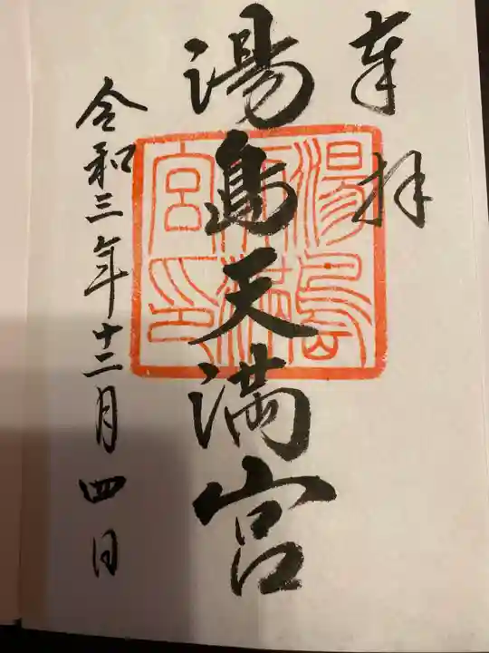 湯島天満宮の御朱印