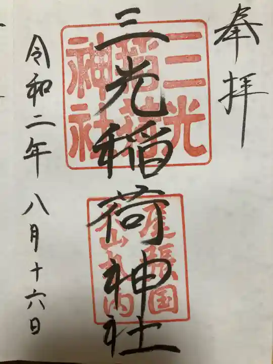 三光稲荷神社の御朱印
