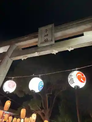 子神社(神奈川県)