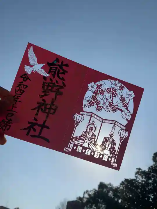 東海市熊野神社の御朱印