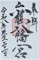 六椹八幡宮の御朱印
