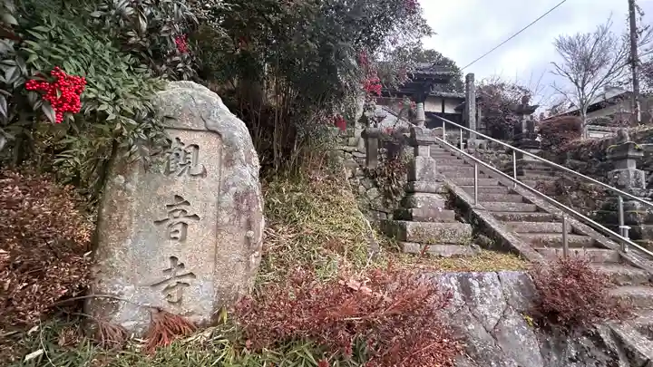 観音寺(奈良県)