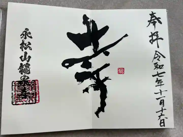 曹洞宗 永松山 龍泉寺(福島県)