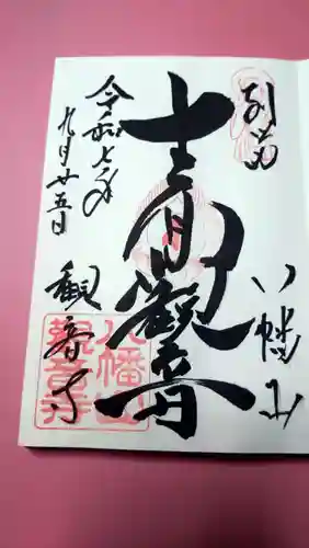 八幡山観音寺の御朱印