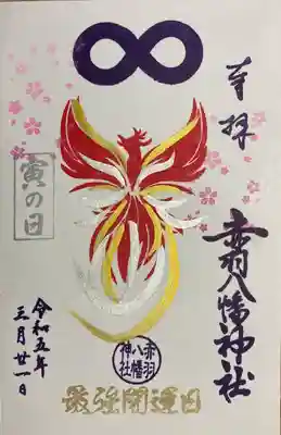 最強開運日の直書き御朱印を頂きました。