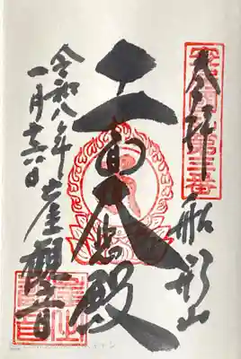 大福寺の御朱印