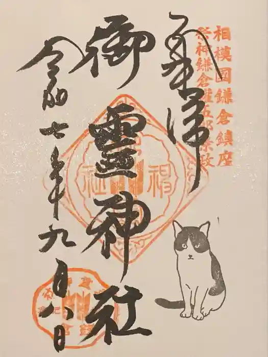 御霊神社の御朱印