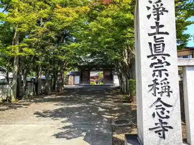 稱念寺(宮城県)