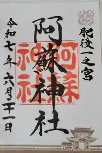 阿蘇神社の御朱印