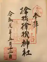 サムハラ神社の御朱印