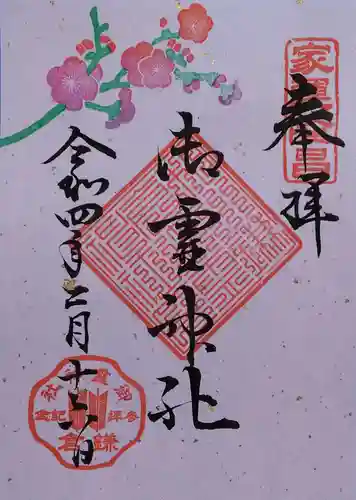 御霊神社の御朱印