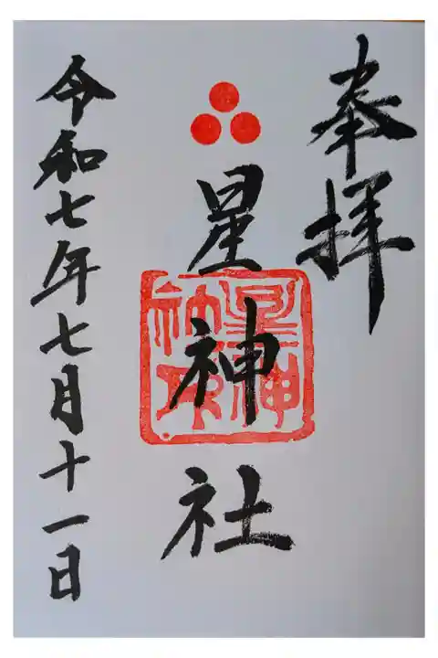 名古屋 桂米朝一門会の前
星神社 絵馬が星 短冊をもらえた。8月7日のお祭り用 直書き300円